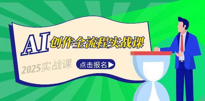 AI创作全流程实战课，故事选题到分场写作，短视频脚本与文案生成技巧-小艾项目网