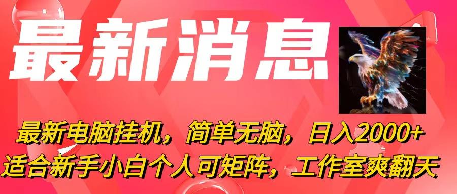最新电脑挂机，简单无脑，日入2000+适合新手小白个人可矩阵，工作室模...-小艾项目网