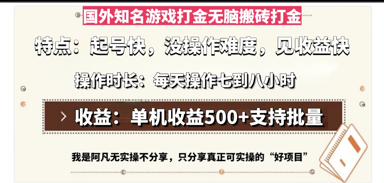 国外知名游戏打金无脑搬砖单机收益500，每天操作七到八个小时-小艾项目网
