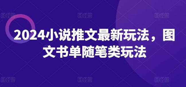 2024小说推文最新玩法，图文书单随笔类玩法-小艾项目网