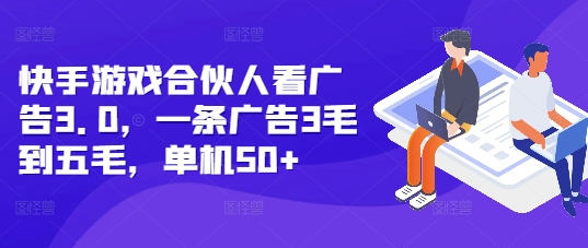 快手游戏合伙人看广告3.0，一条广告3毛到五毛，单机50+【揭秘】-小艾项目网