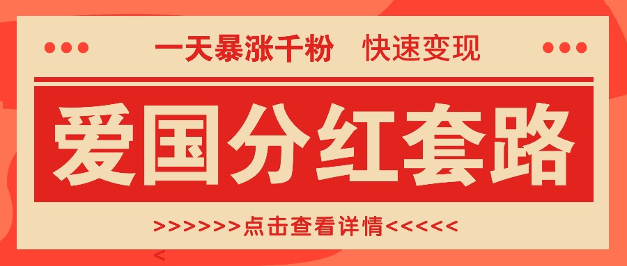 一个极其火爆的涨粉玩法,一天暴涨千粉的爱国分红套路,快速变现日入300+-小艾项目网