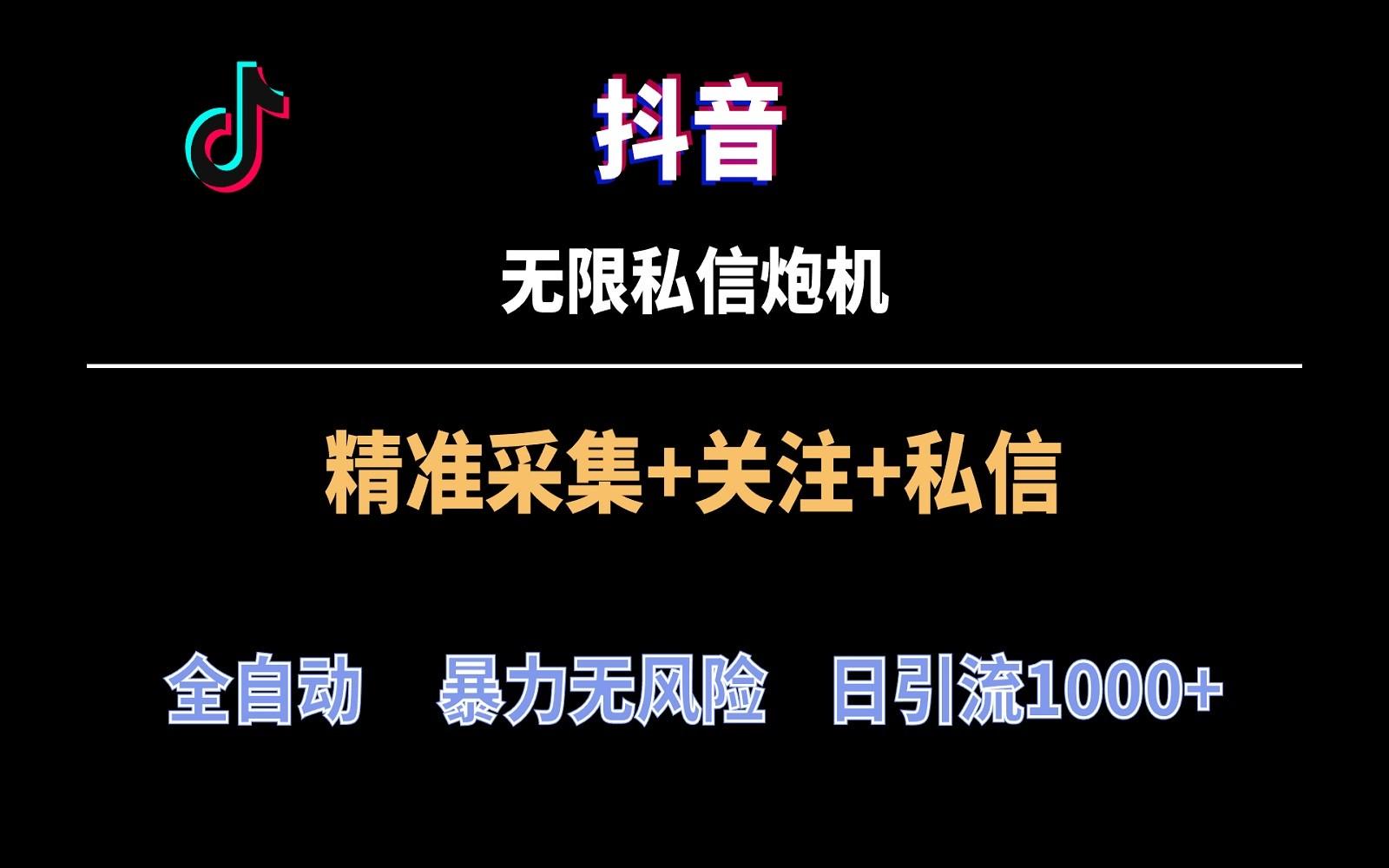 抖音无限私信炮机！全自动无风险引流，每天引流上千人！-小艾项目网
