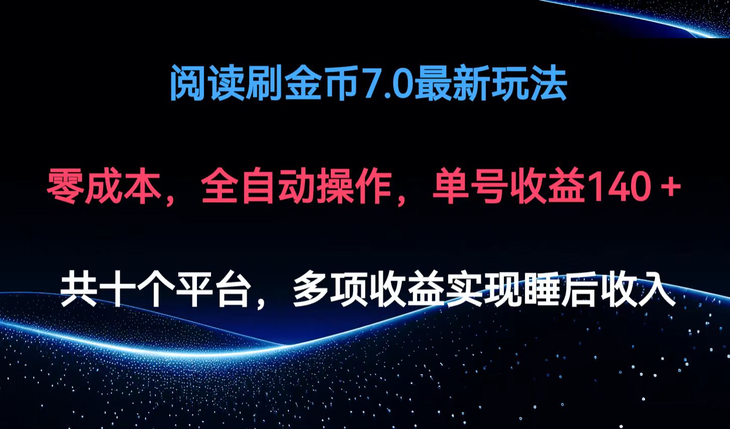 阅读刷金币7.0最新玩法，无需手动操作，单号收益140+-小艾项目网