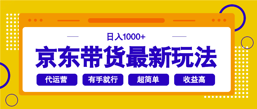 京东带货最新玩法，日入1000+，操作超简单，有手就行-小艾项目网