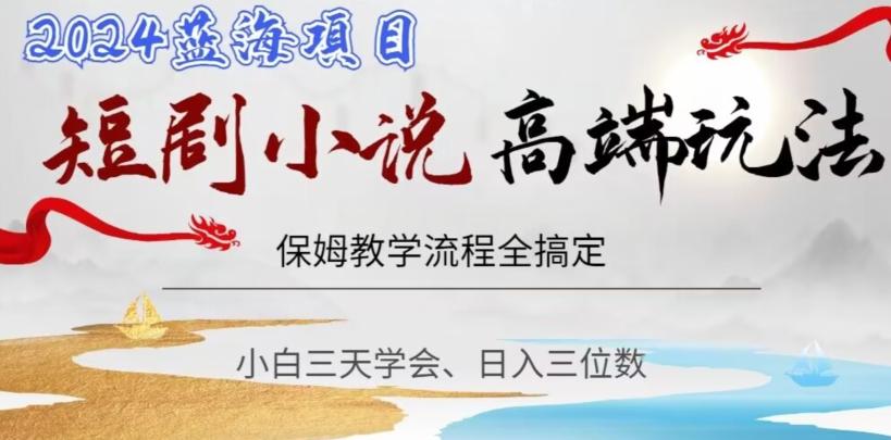 短剧高端玩法，保姆教学全搞定，小白日入三位数【揭秘】-小艾项目网