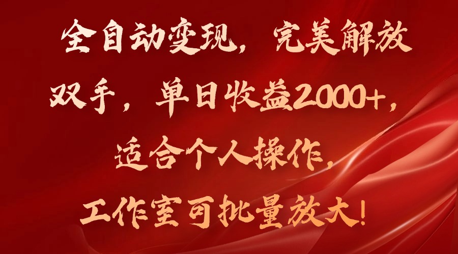 全自动变现，完美解放双手，单日收益2000+，适合个人操作，工作室可批...-小艾项目网