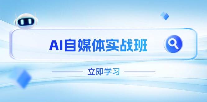 AI自媒体实战班，突破账号运营瓶颈，PR剪辑+剪映教程全流程覆盖-小艾项目网