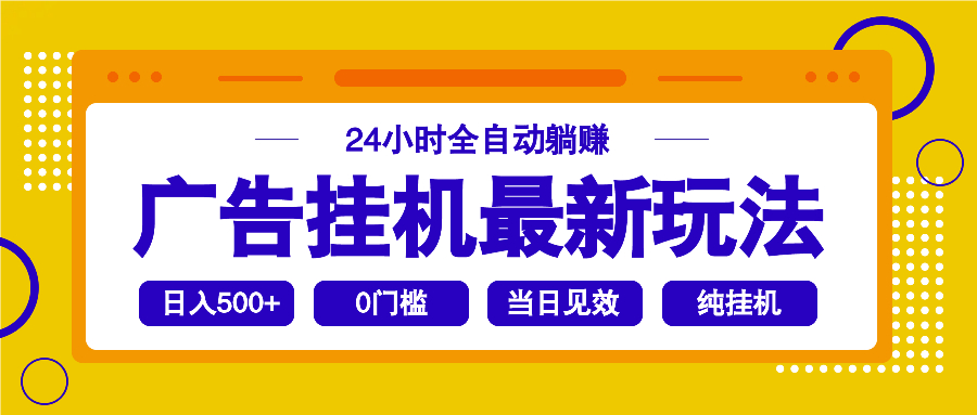 2025广告挂机最新玩法，24小时全自动躺赚-小艾项目网