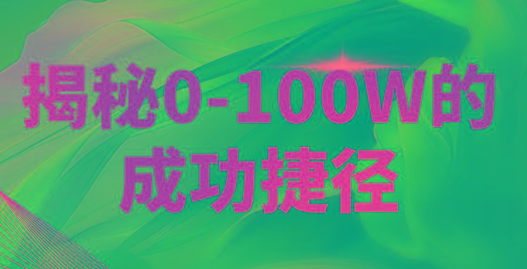 揭秘0-100W的成功捷径，教你打造自己的知识付费体系，日入3000+-小艾项目网