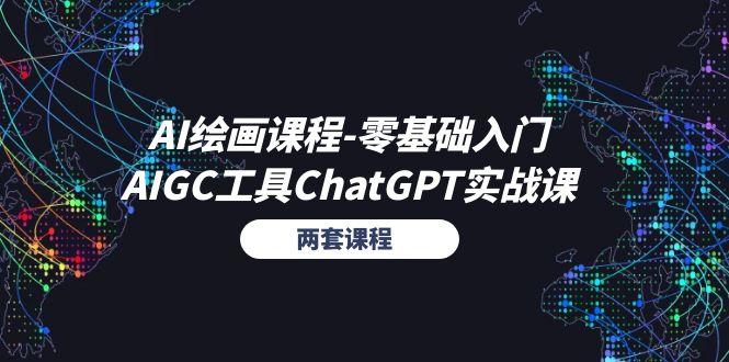 AI绘画课程-零基础入门+AIGC工具ChatGPT实战课(两套课程-小艾项目网