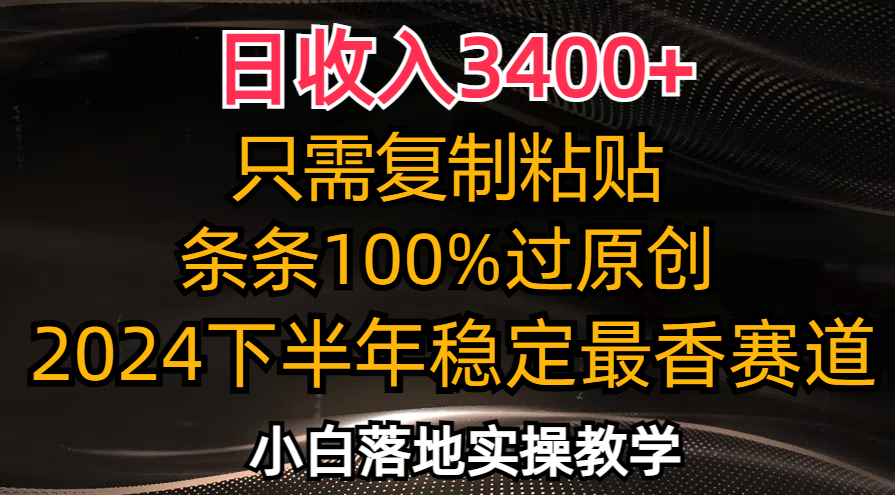 日收入3400+，只需复制粘贴，条条过原创，2024下半年最香赛道，小白也...-小艾项目网
