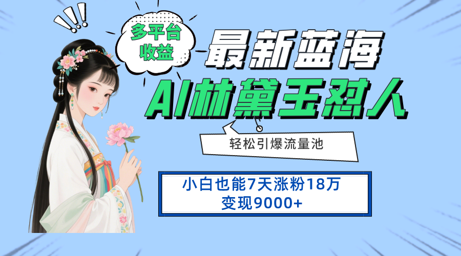 最新蓝海项目，多平台收益，小白7天涨粉18万变现9000+-小艾项目网