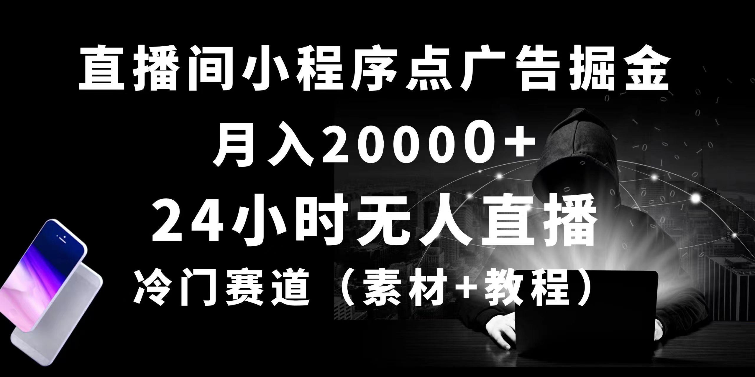24小时无人直播小程序点广告掘金， 月入20000+，冷门赛道，起好猛，独...-小艾项目网