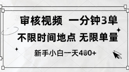审核视频，10秒一单，不限时间，不限单量，新人小白一天4张+【揭秘】-小艾项目网