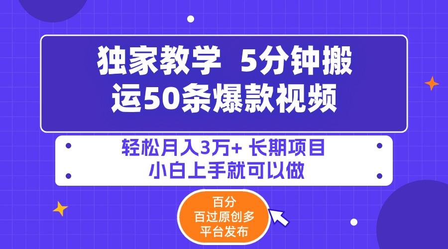(9587期)5分钟搬运50条爆款视频!百分 百过原创，多平台发布，轻松月入3万+ 长期...-小艾项目网