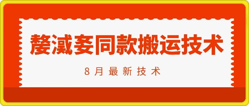 抖音96万粉丝账号【嫠㵄㚣】同款搬运技术-小艾项目网