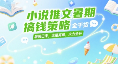 小说推文暑期搞钱策略，全干货，暑假已来，流量高峰，火力全开-小艾项目网