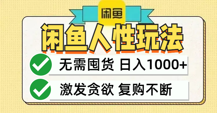 闲鱼轻资产变现，最快变现，最低成本，最高回报，当日轻松1000+-小艾项目网