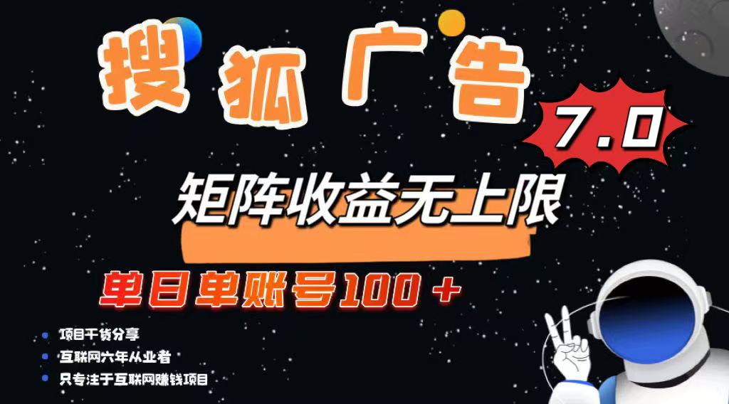 最新搜狐广告变现项目，单日单账号100+，可矩阵无限放大-小艾项目网