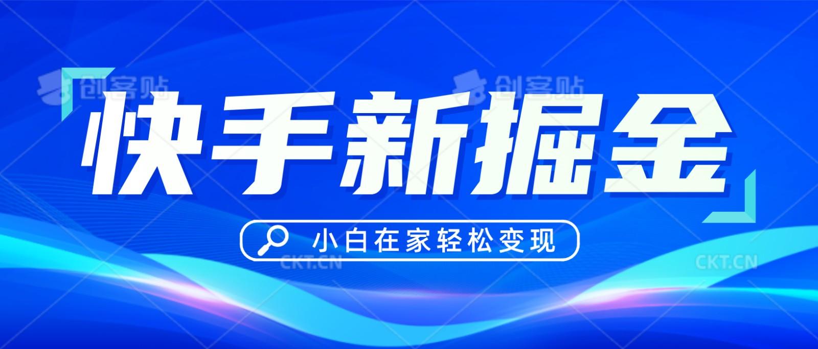 快手游戏合伙人偏门玩法，掘金新思路，小白也能轻松上手-小艾项目网