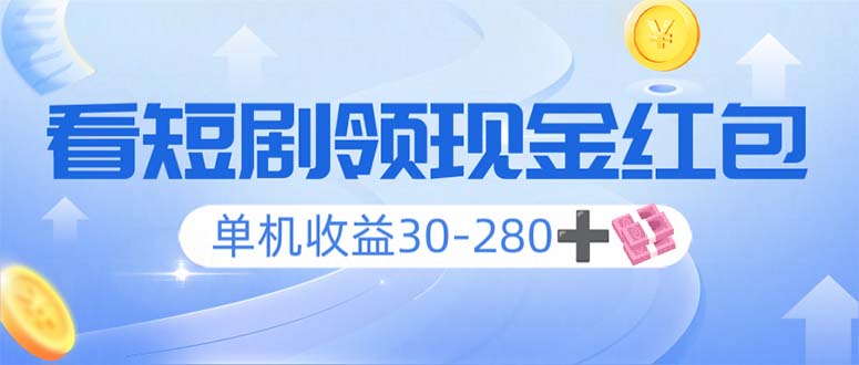 看短剧领收益，单机收益30-280+，可矩阵可多开，实现看剧收益双不误-小艾项目网