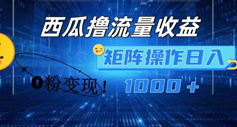 西瓜视频撸流量，简单上手，0粉变现矩阵操作，日入1000+【揭秘】-小艾项目网