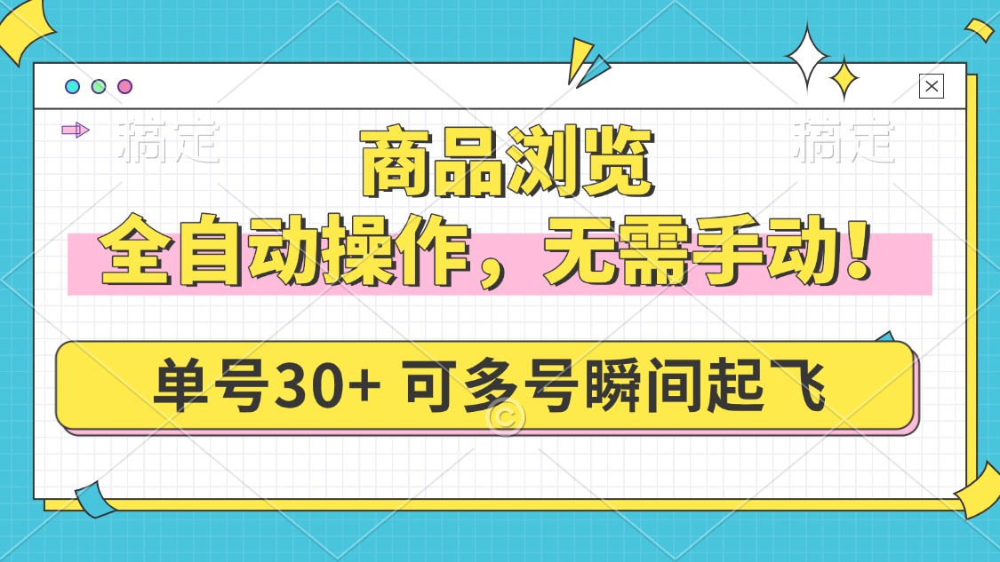 商品浏览，全自动操作，无需手动，单号一天30+，多号矩阵，瞬间起飞-小艾项目网
