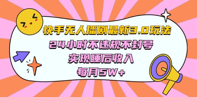 快手 最新无人播剧3.0玩法，24小时不违规不封号，实现睡后收入，每...-小艾项目网