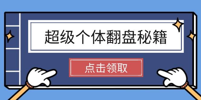 超级个体翻盘秘籍：掌握社会原理，开启无限游戏之旅，学会创造财富-小艾项目网