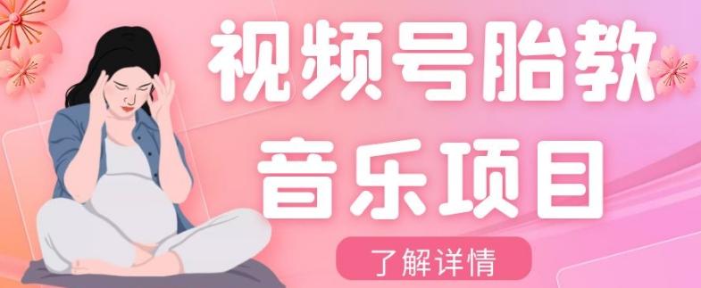 视频号胎教音乐项目，操作简单，0成本利润自己定，单日300+-小艾项目网