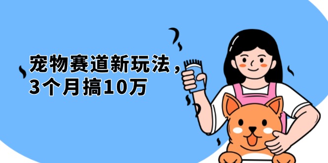 不是市面上割韭菜的项目，宠物赛道新玩法，3个月搞10万，宠物免费送，...-小艾项目网