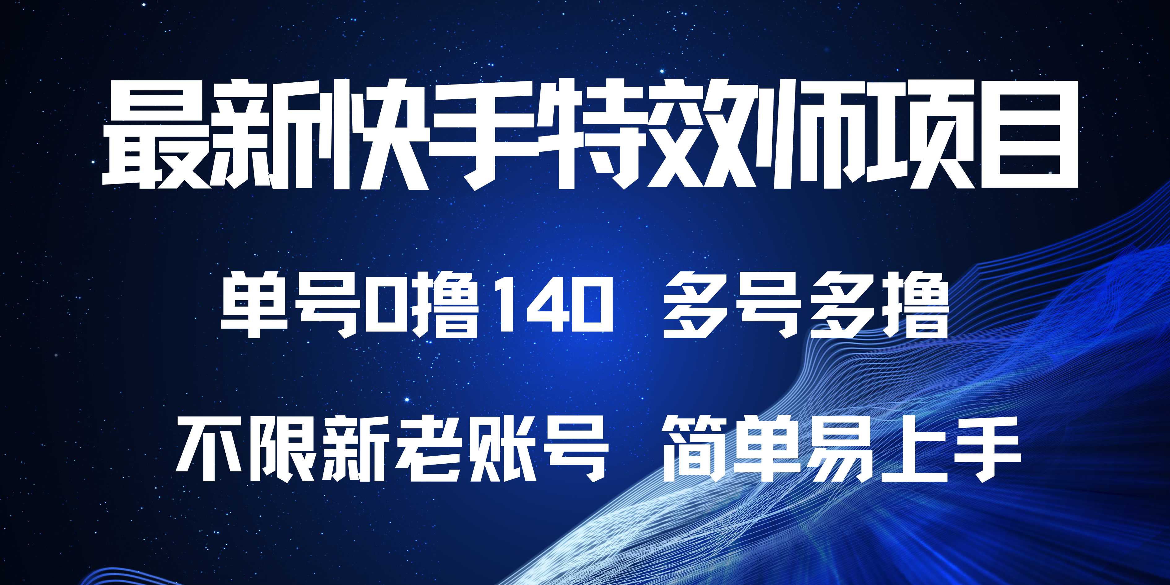 最新快手特效师项目，单号白嫖0撸140，多号多撸-小艾项目网