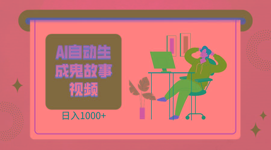2024最新视频号AI恐怖故事短视频,日入1000+ 小白宝妈可做,超详细教学-小艾项目网