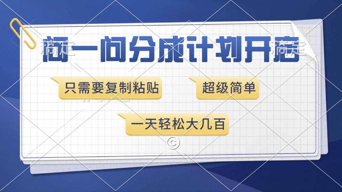 问一问分成计划开启，超简单，只需要复制粘贴，一天也能收入几百-小艾项目网
