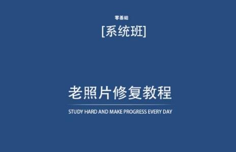 老照片修复教程(带资料)，再也不用去照相馆修复了！-小艾项目网