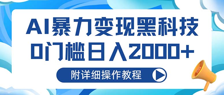 AI暴力变现黑科技，0门槛日入2000+(附详细操作教程-小艾项目网