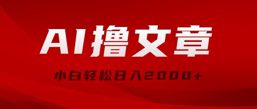 AI撸文章，最新分发玩法，当天见收益，小白轻松日入2000+-小艾项目网