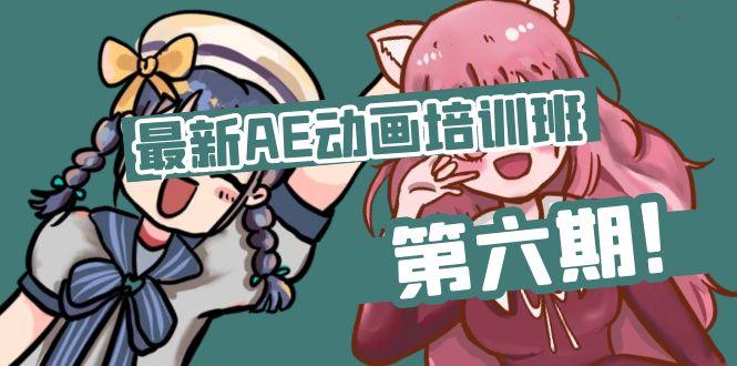 最新AE动画培训班-第六期：插画绘画太保守如何突破(教程+素材-小艾项目网