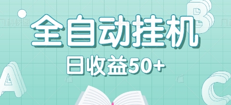 全自动挂机赚钱项目,多平台任务自动切换,日收益50+秒到账-小艾项目网
