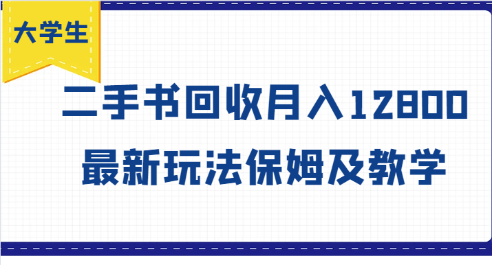 大学生创业风向标，二手书回收月入12800，最新玩法保姆及教学-小艾项目网