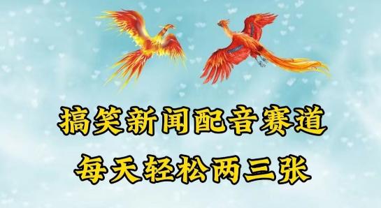 中视频爆火赛道一搞笑新闻配音赛道，每天轻松两三张【揭秘】-小艾项目网