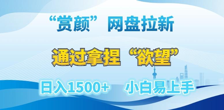 “赏颜”网盘拉新赛道，通过拿捏“欲望”日入1500+，小白易上手【揭秘】-小艾项目网