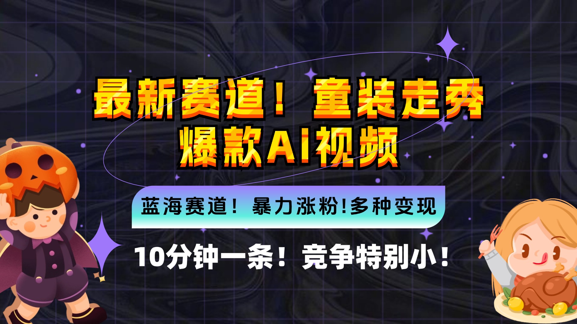 新蓝海赛道，童装走秀爆款Ai视频，10分钟一条 竞争小 变现机会超多，小...-小艾项目网