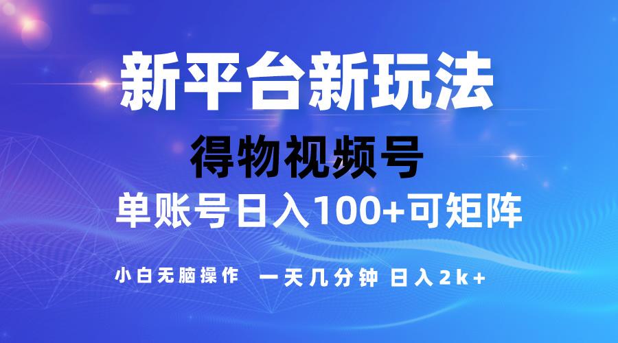2024【得物】新平台玩法，去重软件加持爆款视频，矩阵玩法，小白无脑操...-小艾项目网