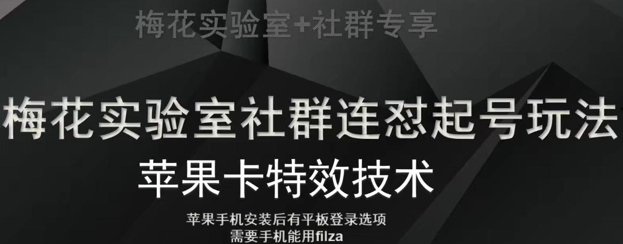 梅花实验室社群视频号连怼起号玩法，最新苹果卡特效技术-小艾项目网