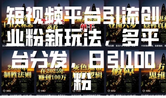 短视频平台引流创业粉新玩法，多平台分发，日引100粉-小艾项目网
