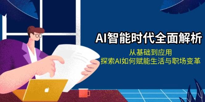 AI智能时代全面解析：从基础到应用，探索AI如何赋能生活与职场变革-小艾项目网