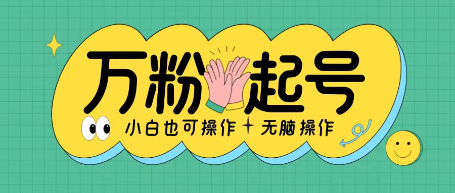 无脑涨万粉方法，2天必起千粉，单日收益2张，小白轻松上手【揭秘】-小艾项目网