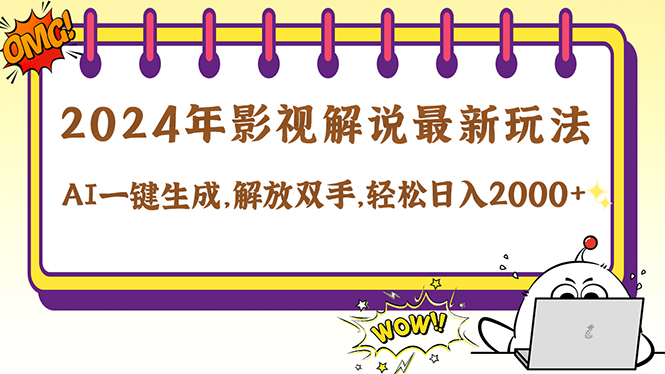 2024影视解说最新玩法，AI一键生成原创影视解说， 十秒钟制作成品，解...-小艾项目网